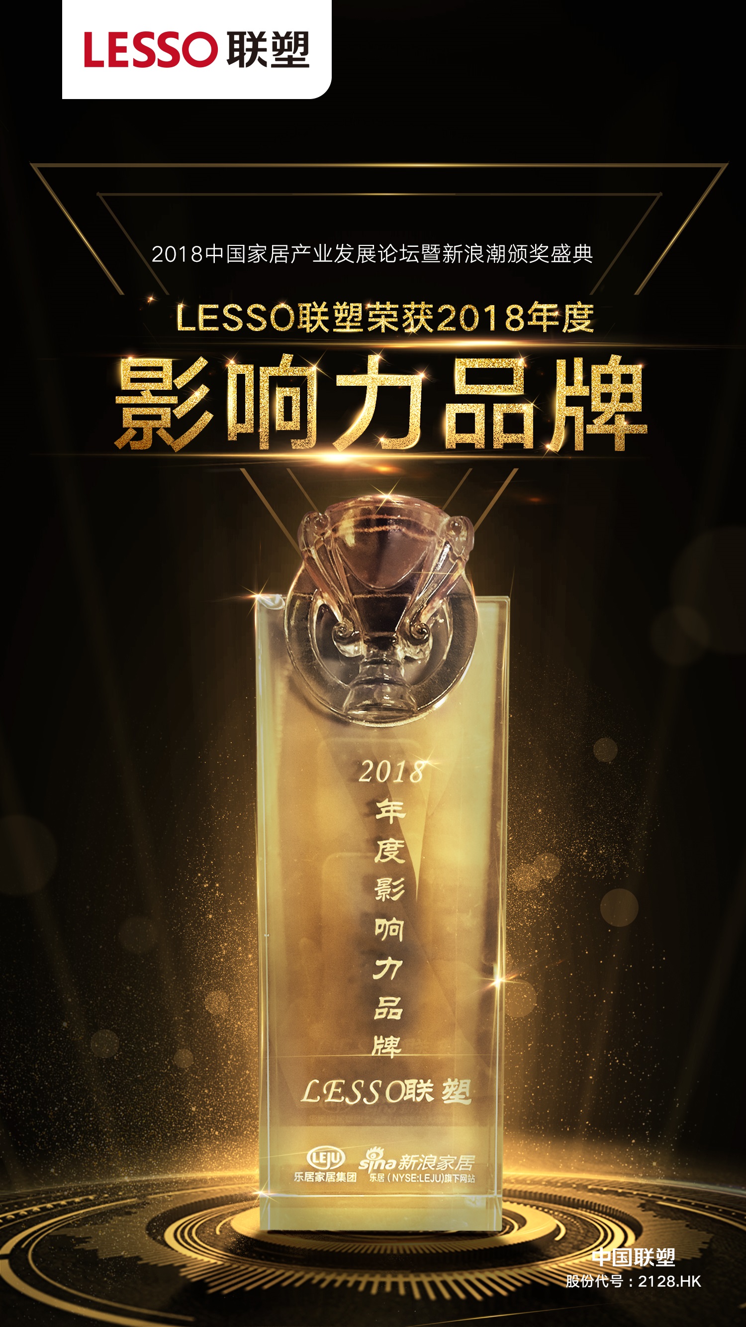 2018年度影响力品牌——LESSO九游会官网
